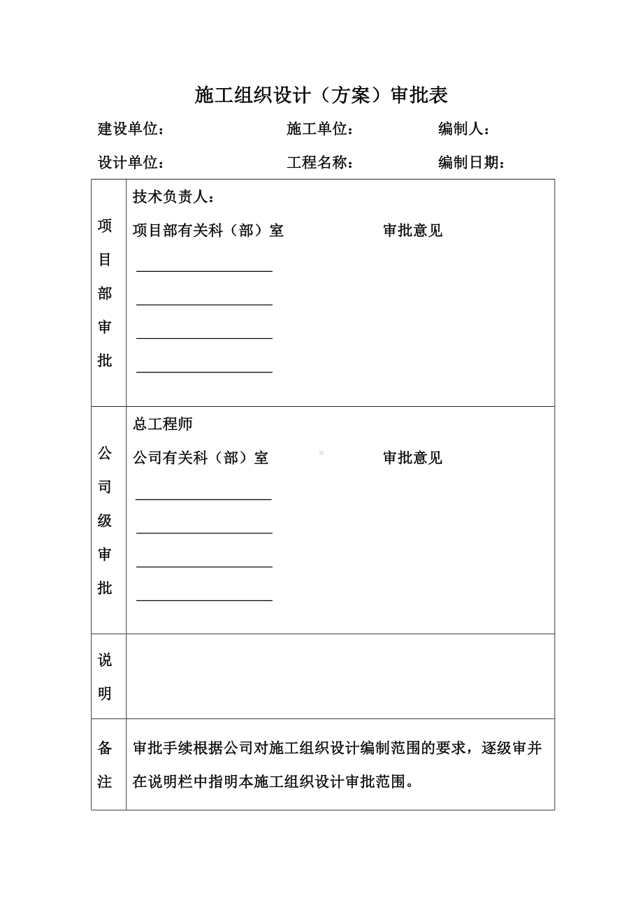 施工组织设计审批表.docx_第1页