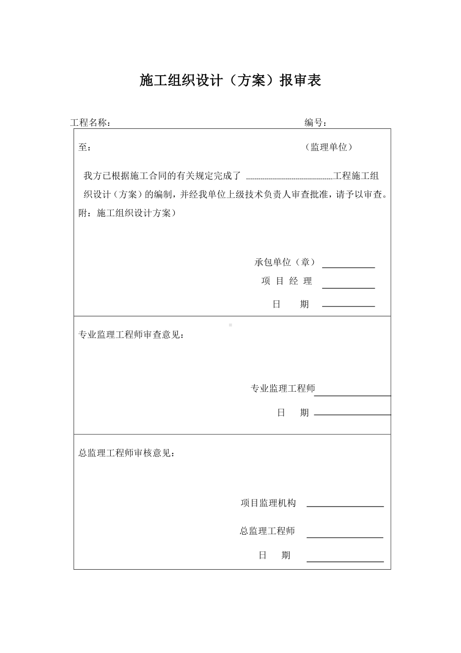 施工组织设计审批表.docx_第2页