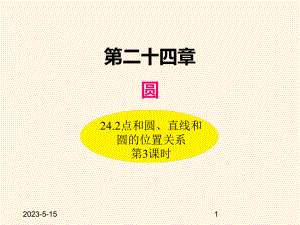 最新人教版九年级数学上册课件242点和圆、直线和圆的位置关系(第3课时).ppt