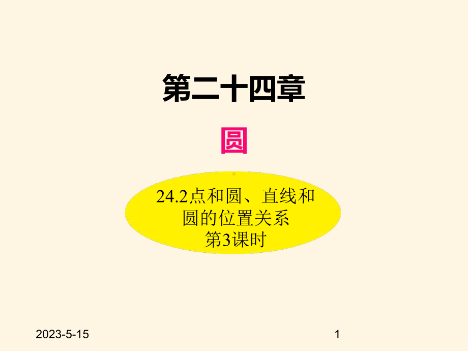 最新人教版九年级数学上册课件242点和圆、直线和圆的位置关系(第3课时).ppt_第1页