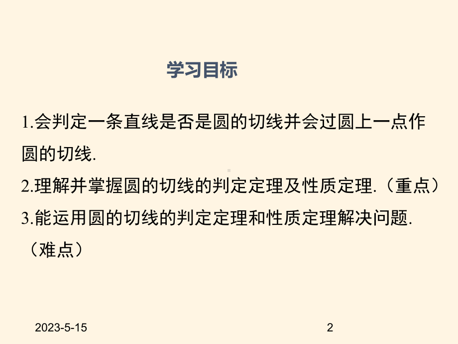 最新人教版九年级数学上册课件242点和圆、直线和圆的位置关系(第3课时).ppt_第2页