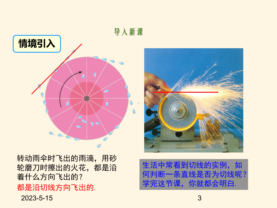 最新人教版九年级数学上册课件242点和圆、直线和圆的位置关系(第3课时).ppt_第3页