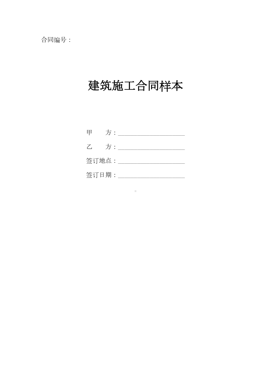 2020年最新建筑施工合同样本(正式版)(DOC 13页).doc_第1页