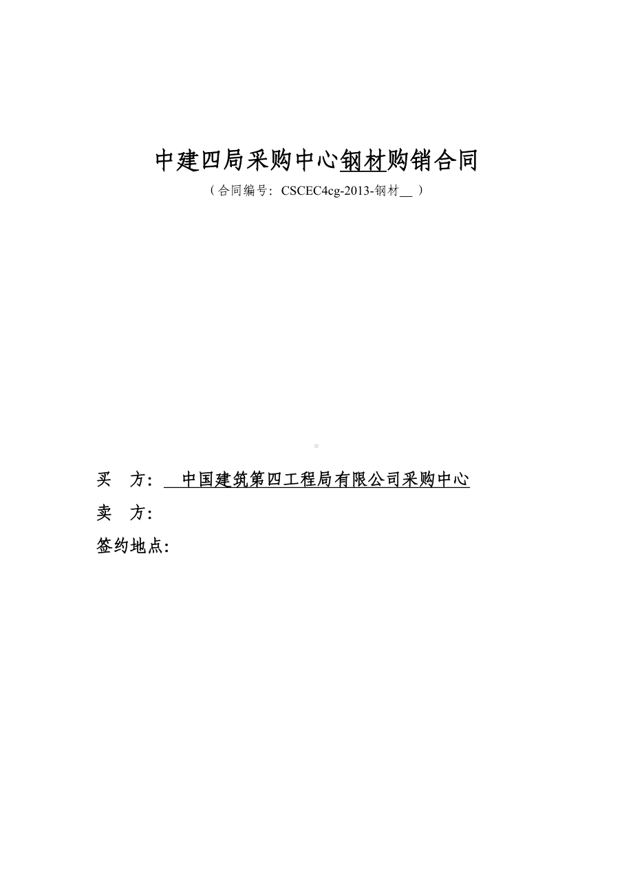 xx采购中心钢材购销合同概要(DOC 19页).doc_第1页