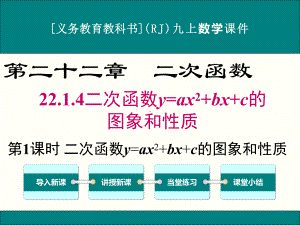 最新人教版九年级上册数学2214二次函数y=ax2+bx+c的图象和性质优秀课件(2课时).ppt