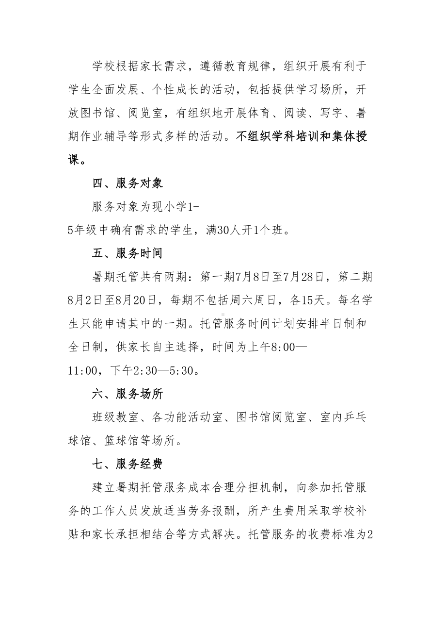 xx市xx中小学暑假托管服务实施细则方案4篇(DOC 14页).doc_第2页