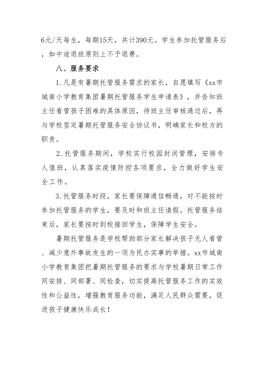 xx市xx中小学暑假托管服务实施细则方案4篇(DOC 14页).doc_第3页