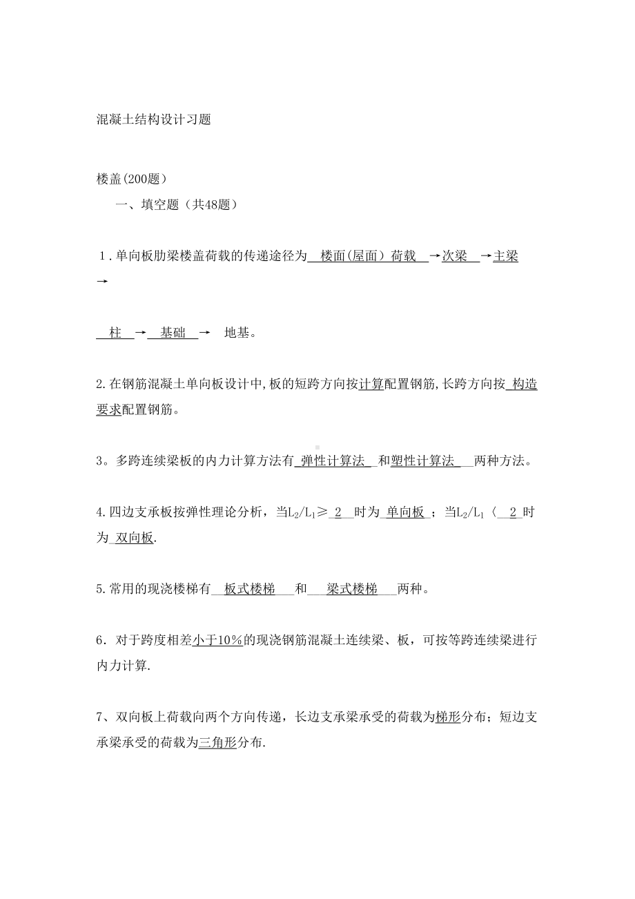 (梁板结)混凝土结构设计温习题及谜底[创意](DOC 29页).doc_第1页