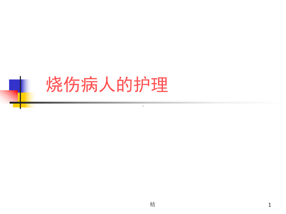 烧伤病人的护理-医学课件.ppt_第1页