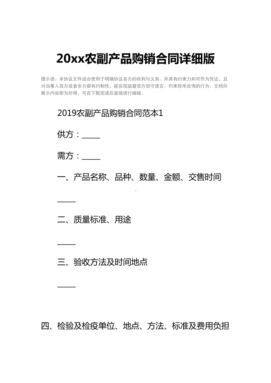 20xx农副产品购销合同详细版-1(DOC 11页).docx_第2页