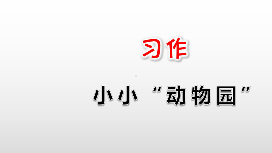 四年级上册语文课件第1单元习作：小小动物园-｜人教(部编版)-.ppt_第1页