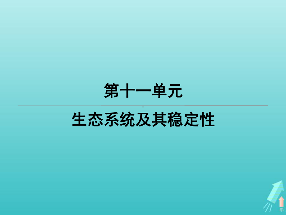 江苏省2020高考生物大一轮复习第11单元第4讲生态环境的保护课件.ppt_第1页