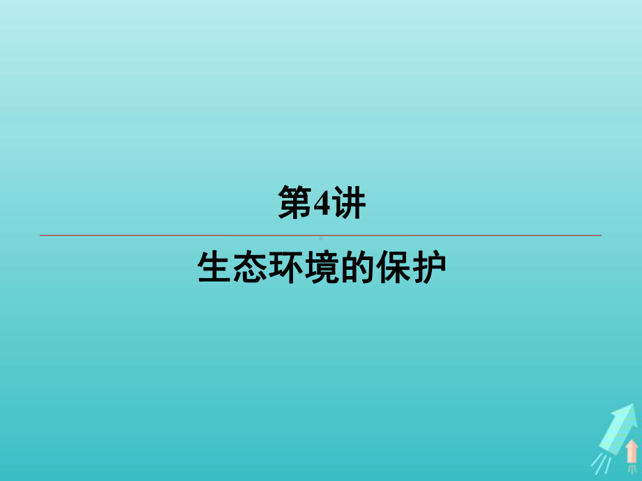 江苏省2020高考生物大一轮复习第11单元第4讲生态环境的保护课件.ppt_第2页