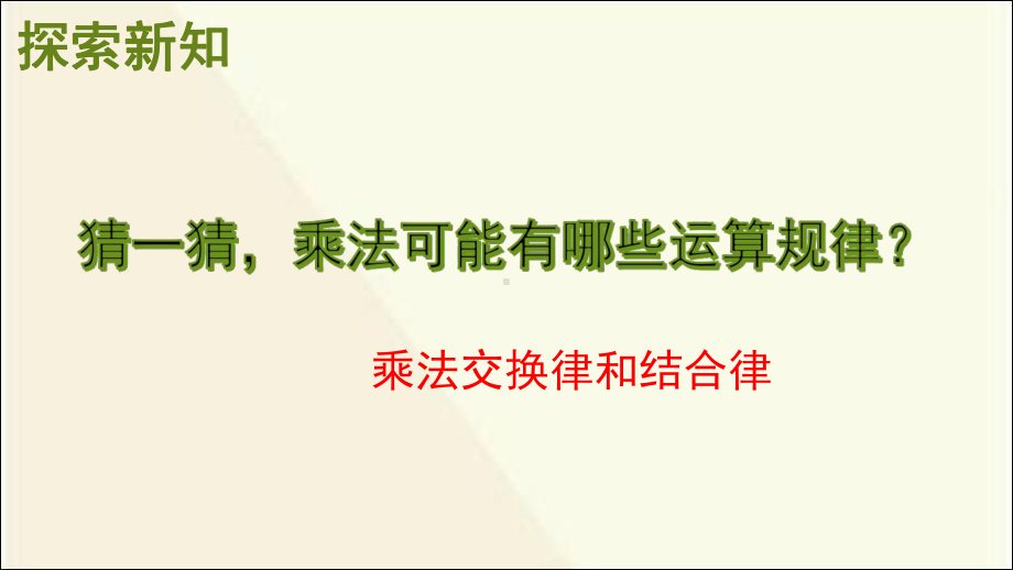 最新苏教版四年级数学下册《乘法交换律和结合律》课件.ppt_第3页