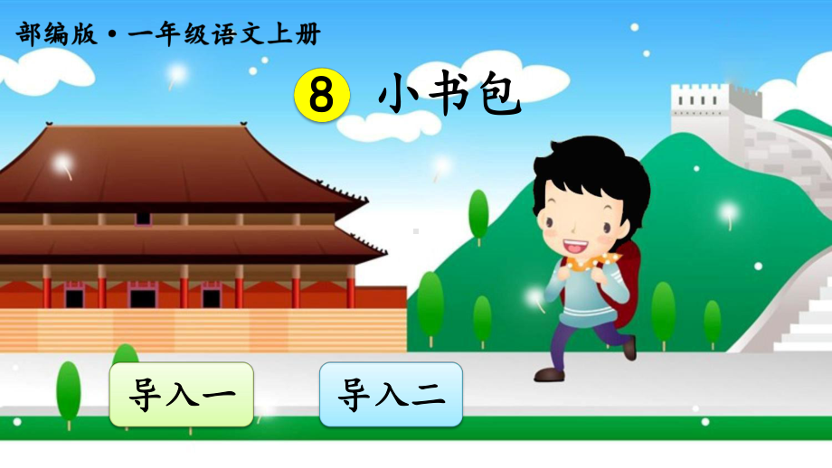 最新部编版小学语文一年级上册课件：小书包.ppt_第1页