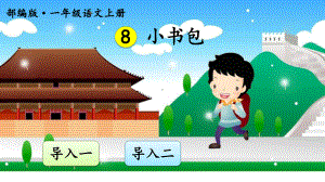 最新部编版小学语文一年级上册课件：小书包.ppt