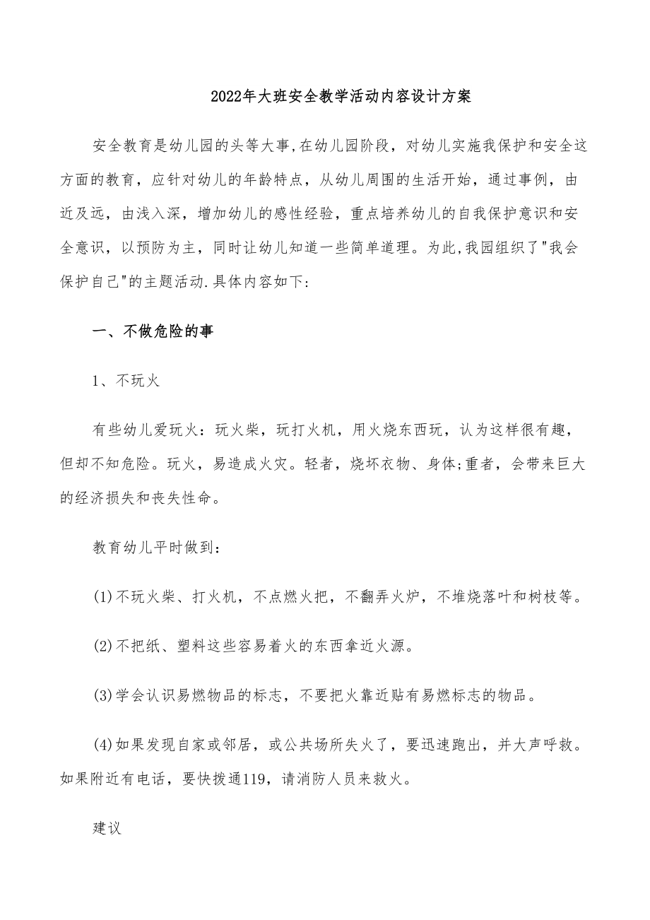 2022年大班安全教学活动内容设计方案(DOC 25页).doc_第1页