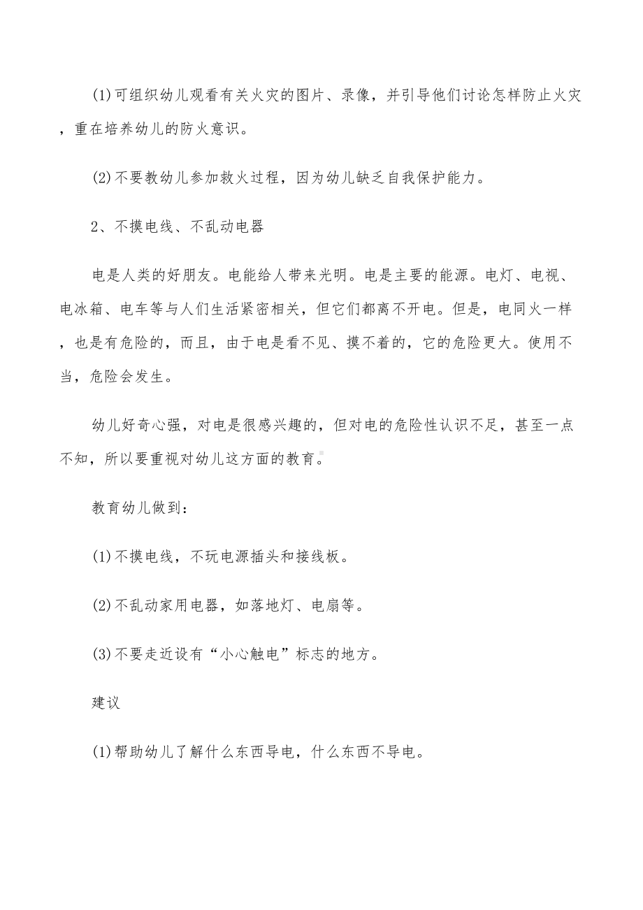 2022年大班安全教学活动内容设计方案(DOC 25页).doc_第2页