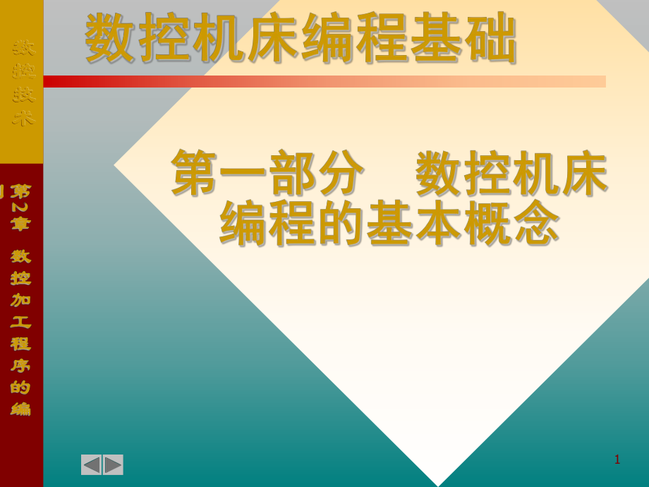 数控车编程基本知识课件.ppt_第1页