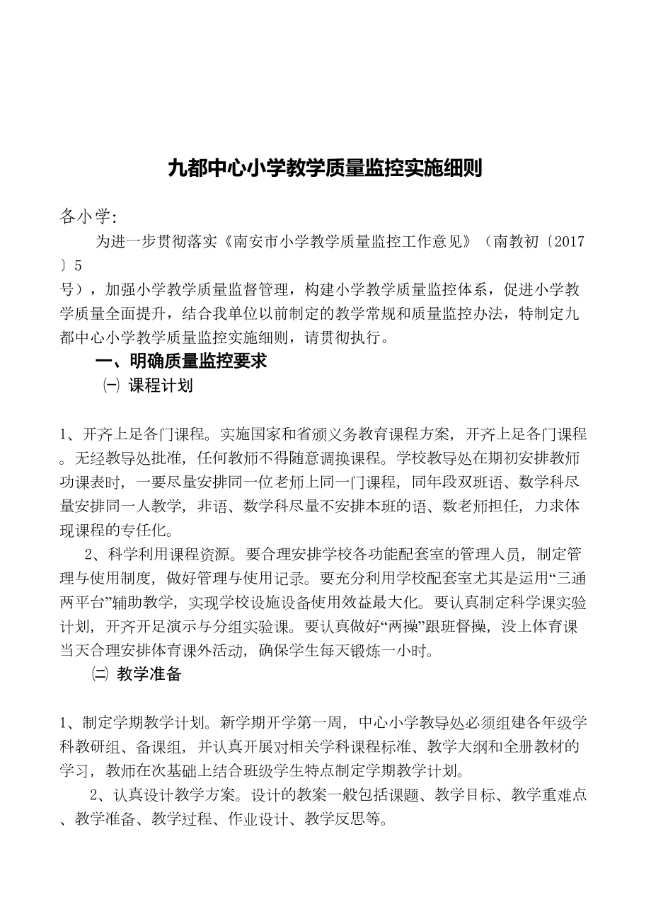 XX小学教学质量监控实施细则(DOC 12页).doc_第1页