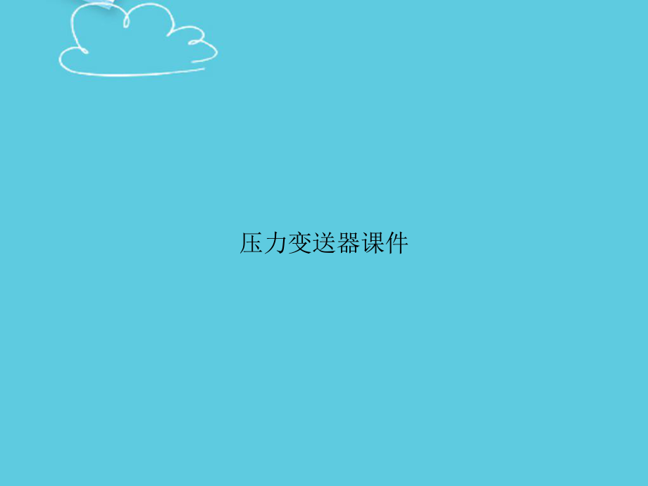 压力变送器精选课件.ppt_第1页