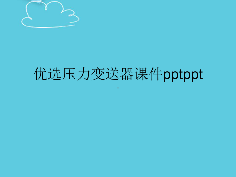 压力变送器精选课件.ppt_第2页