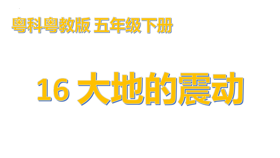 3.16 大地的震动 ppt课件-2023新粤教粤科版五年级下册《科学》.pptx_第1页