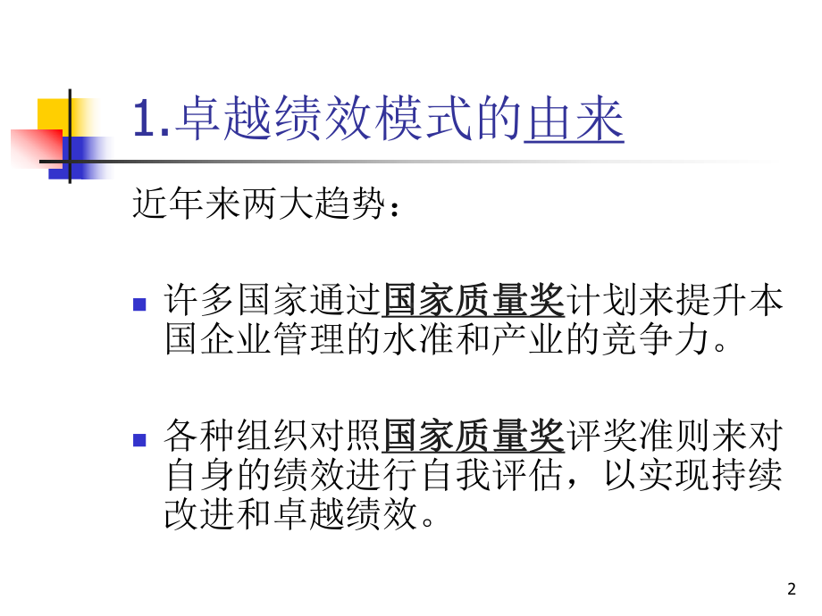 卓越绩效模式简介课件.ppt_第2页