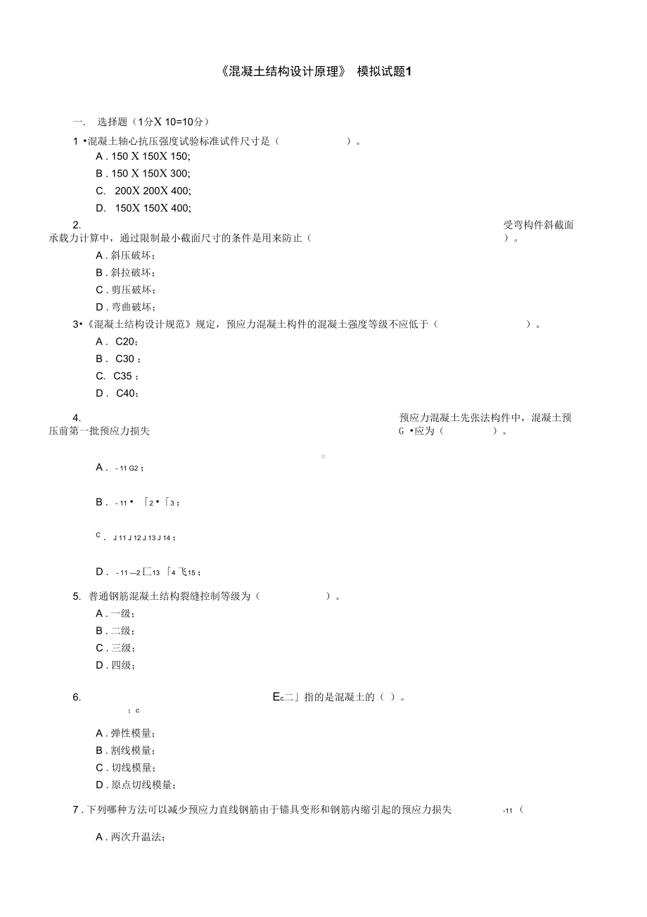 XX大学混凝土结构设计原理模拟试题2套含答案(DOC 19页).docx_第1页