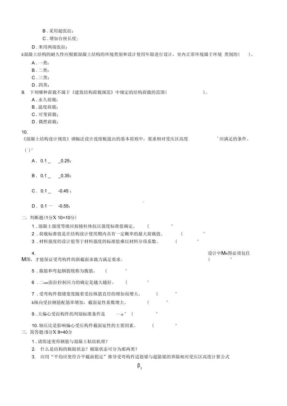 XX大学混凝土结构设计原理模拟试题2套含答案(DOC 19页).docx_第2页