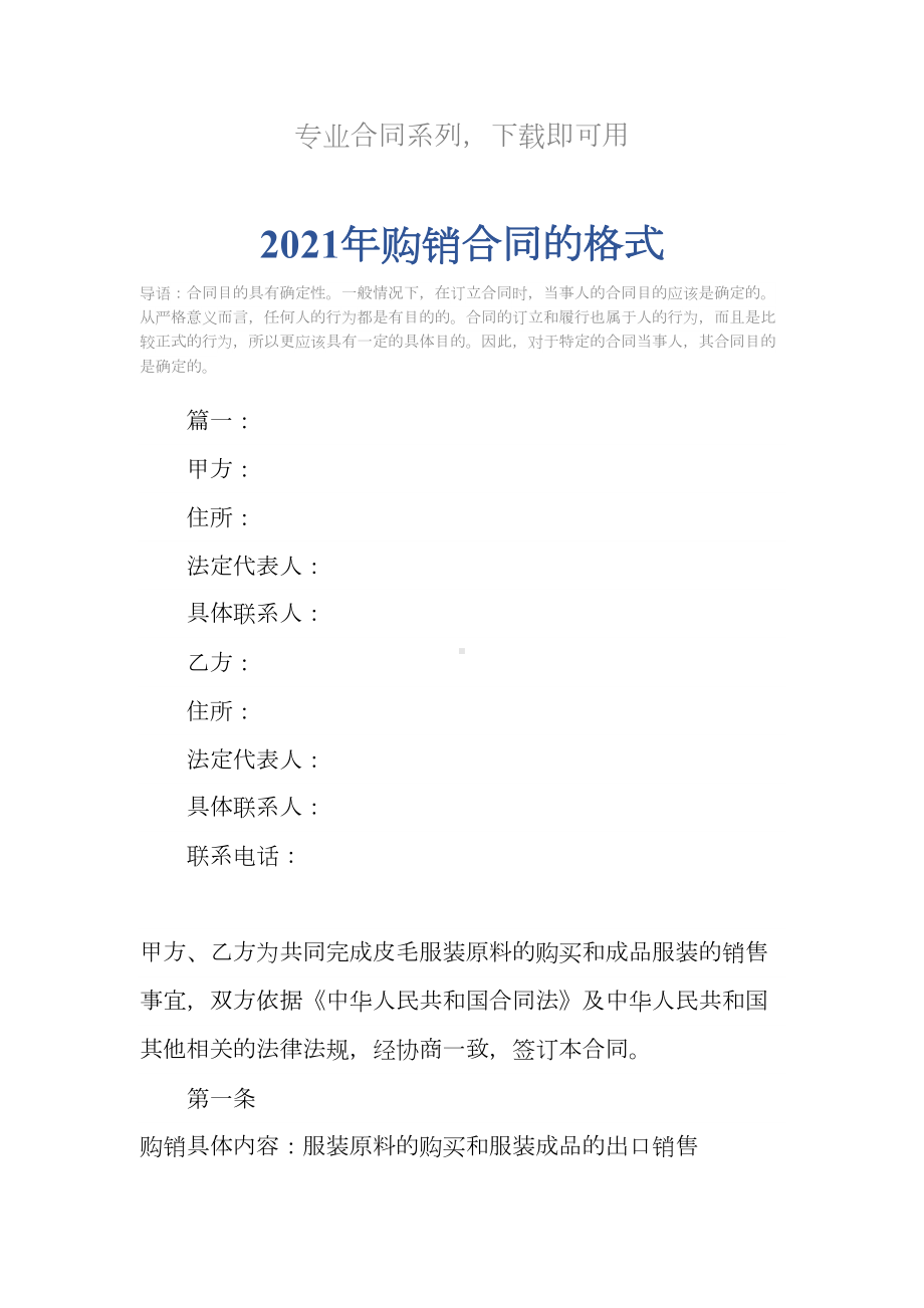 2021年购销合同的格式(DOC 12页).docx_第2页