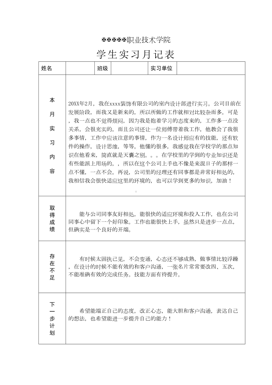 YQL学校室内设计专业实习月记-(1)(DOC 14页).doc_第1页