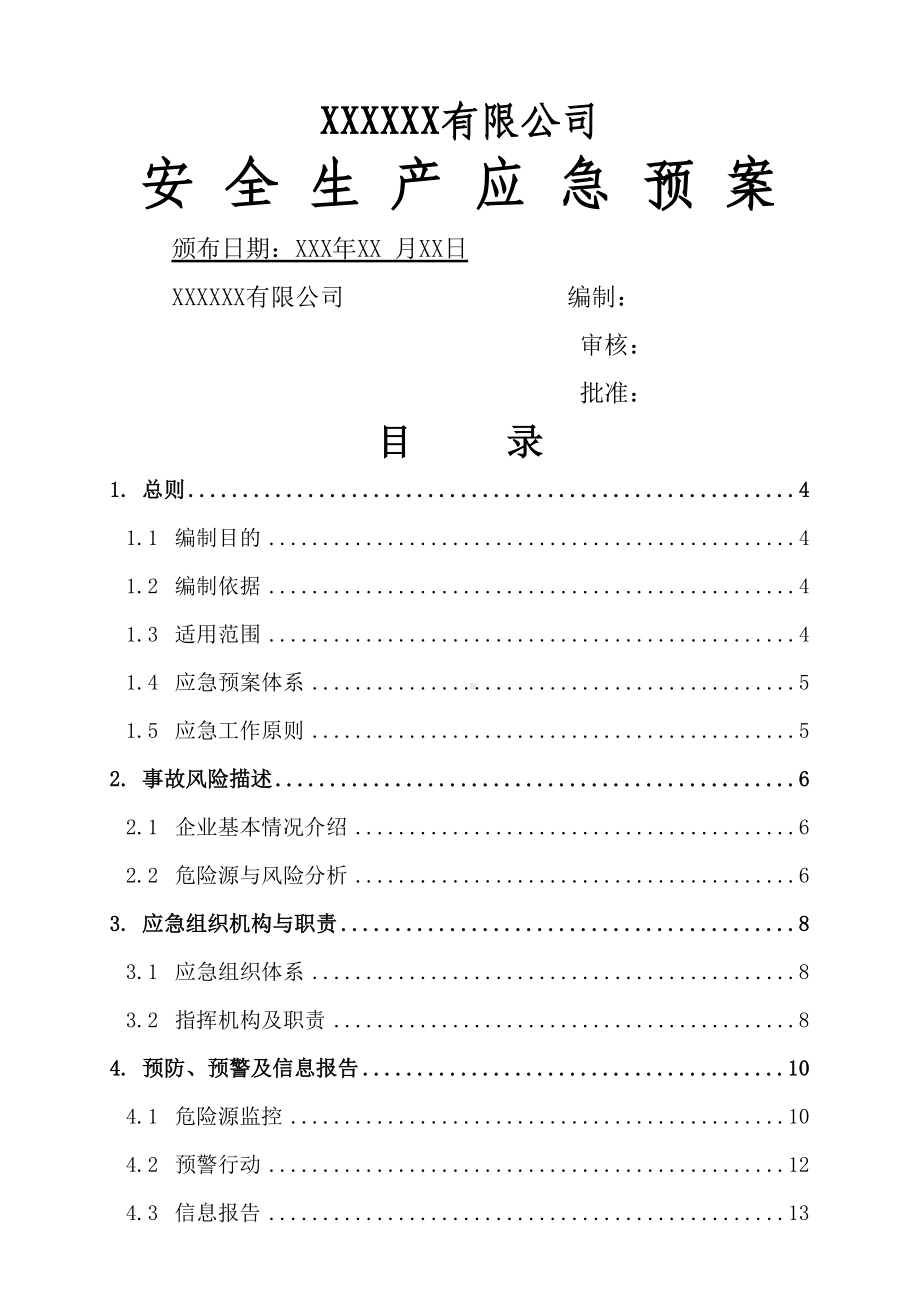 XXXX有限公司安全生产应急预案(DOC 29页).doc_第2页