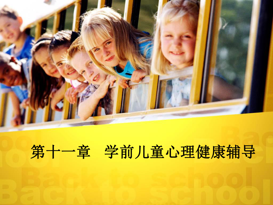 学前儿童心理健康辅导课件.ppt_第1页