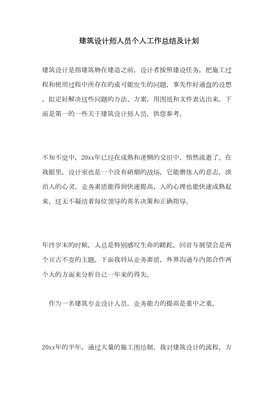 2021年建筑设计师人员个人工作总结及计划(DOC 12页).doc_第1页