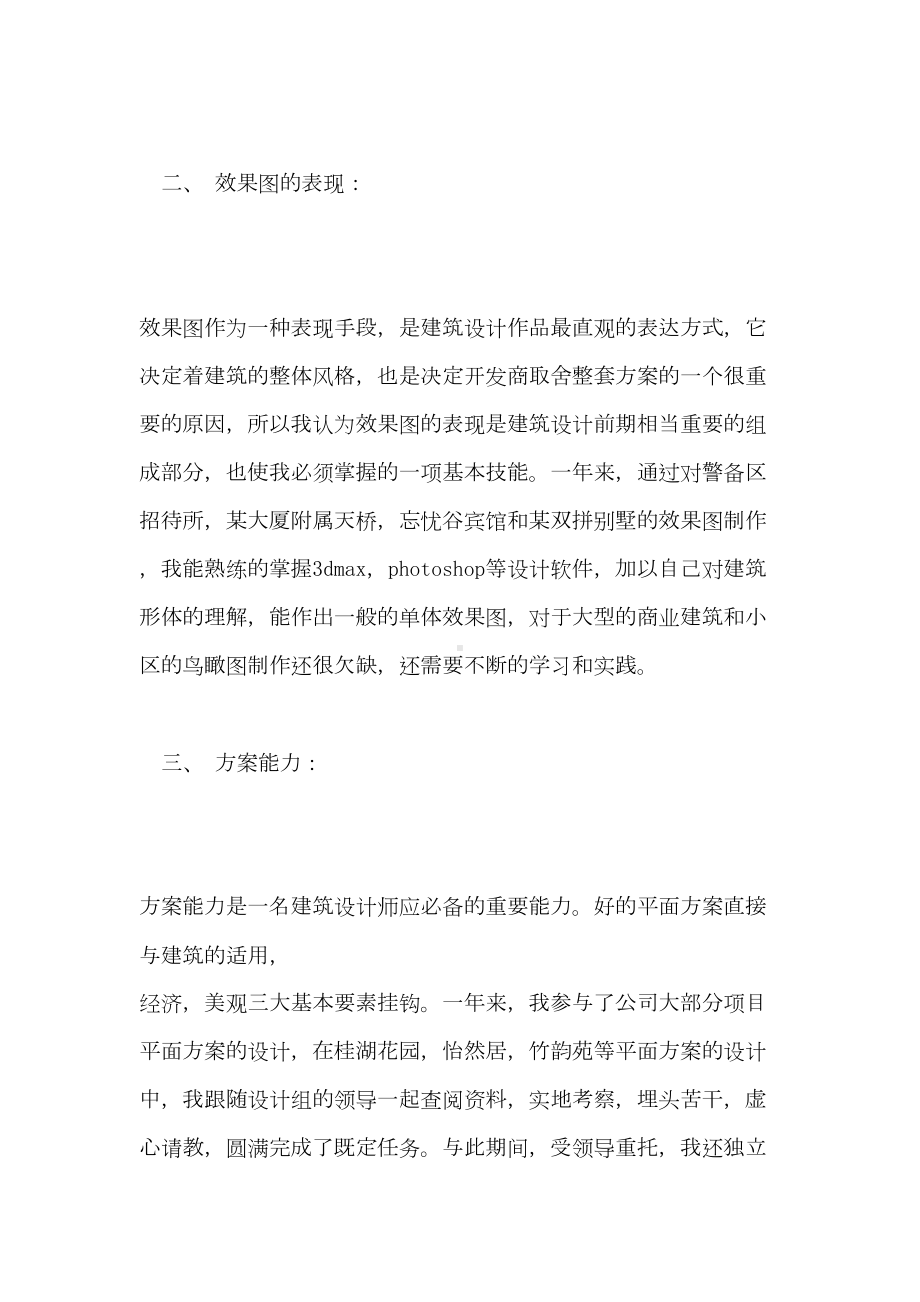 2021年建筑设计师人员个人工作总结及计划(DOC 12页).doc_第3页