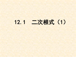 最新苏科版八年级数学下册121-二次根式(第1课时)课件.ppt