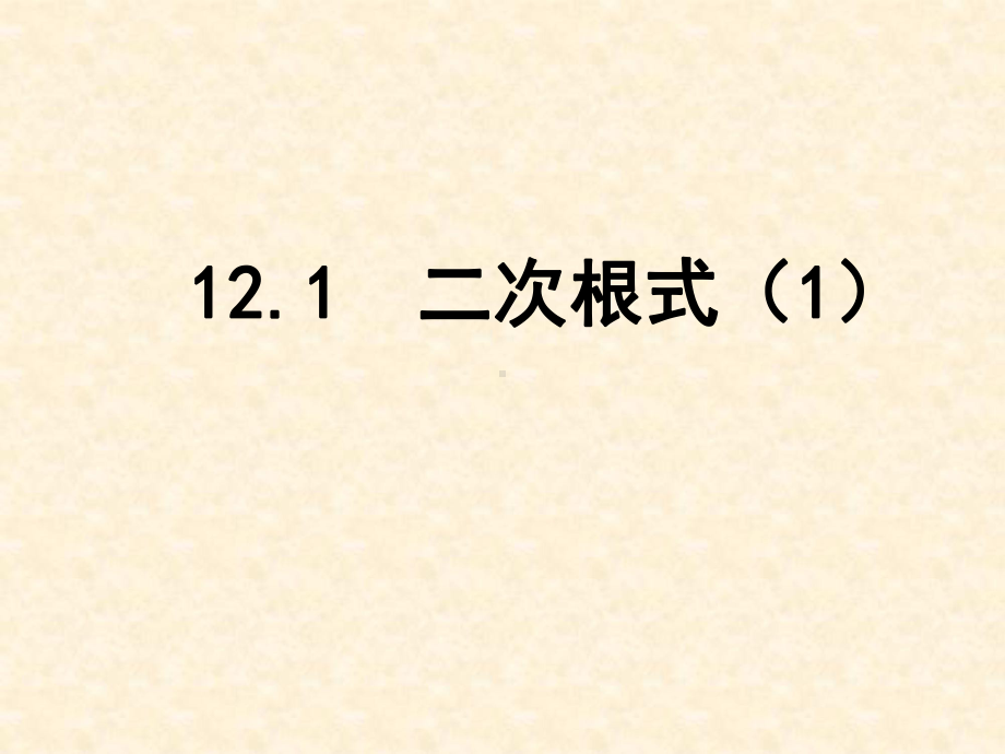 最新苏科版八年级数学下册121-二次根式(第1课时)课件.ppt_第1页