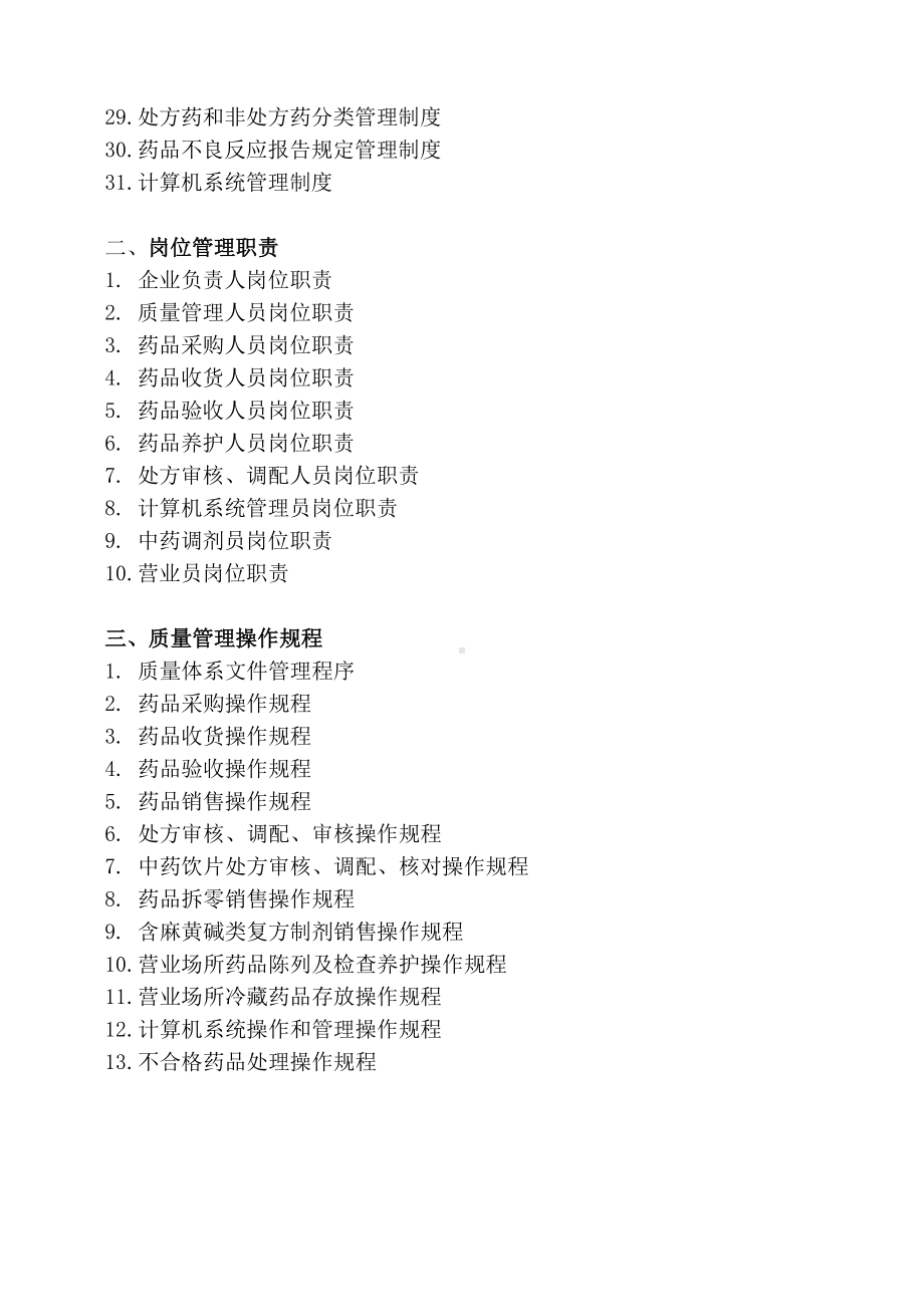 XXXX单体零售药店新版GSP质量管理制度岗位职责操作规程表格(DOC 61页).doc_第3页