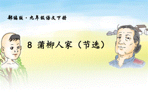 最新人教版部编8-蒲柳人家(节选)-课件1.pptx