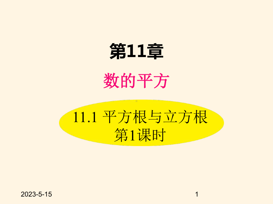 最新华东师大版八年级数学上册课件111-平方根与立方根-第1课时.ppt_第1页