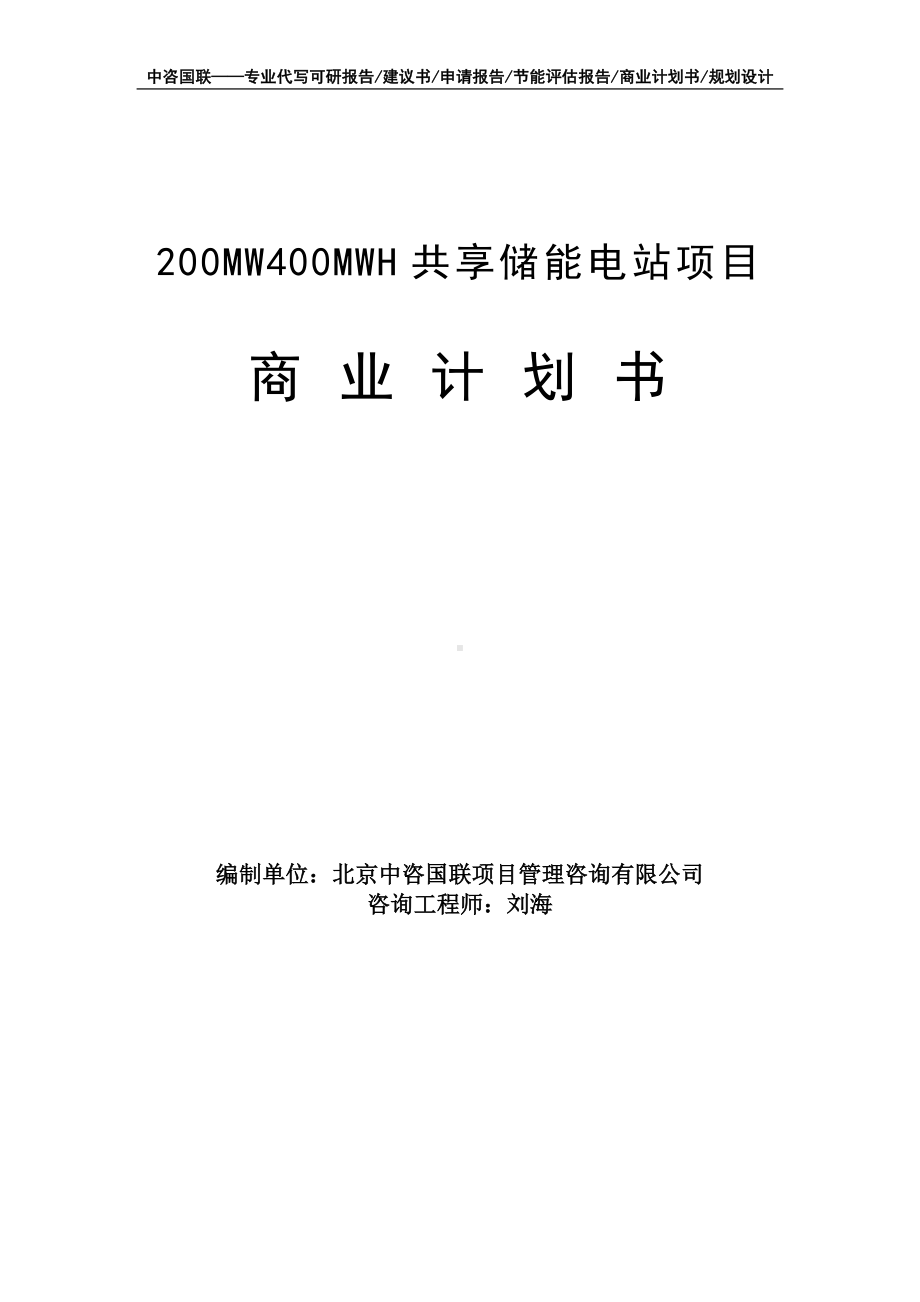 200MW400MWH共享储能电站项目商业计划书写作模板-融资招商.doc_第1页