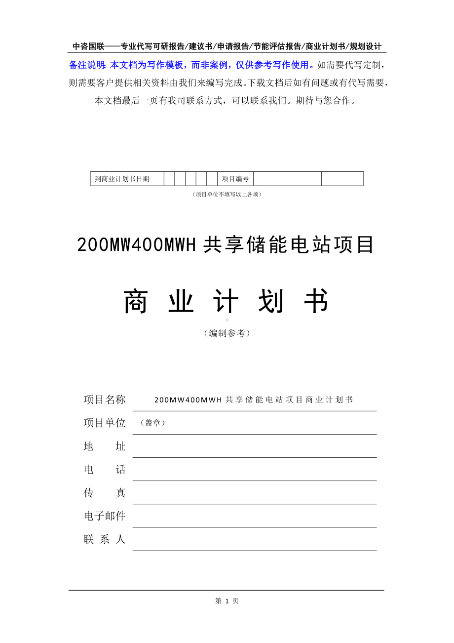 200MW400MWH共享储能电站项目商业计划书写作模板-融资招商.doc_第2页