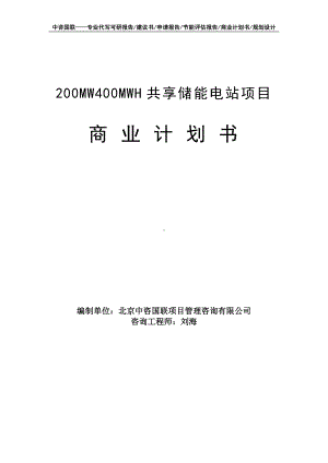 200MW400MWH共享储能电站项目商业计划书写作模板-融资招商.doc