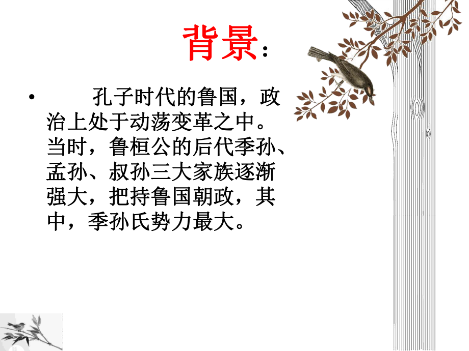 季氏将伐颛臾(《论语》)课件.ppt_第2页