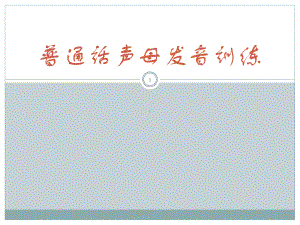 普通话声母发音训练-(课堂)课件.ppt