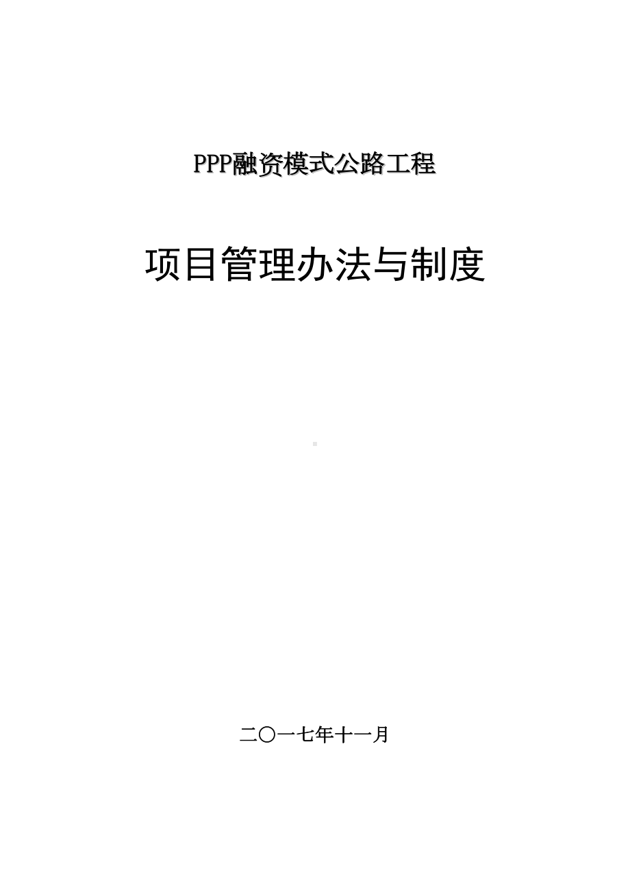 PPP项目管理规章制度与工作程序方法(DOC 154页).doc_第2页