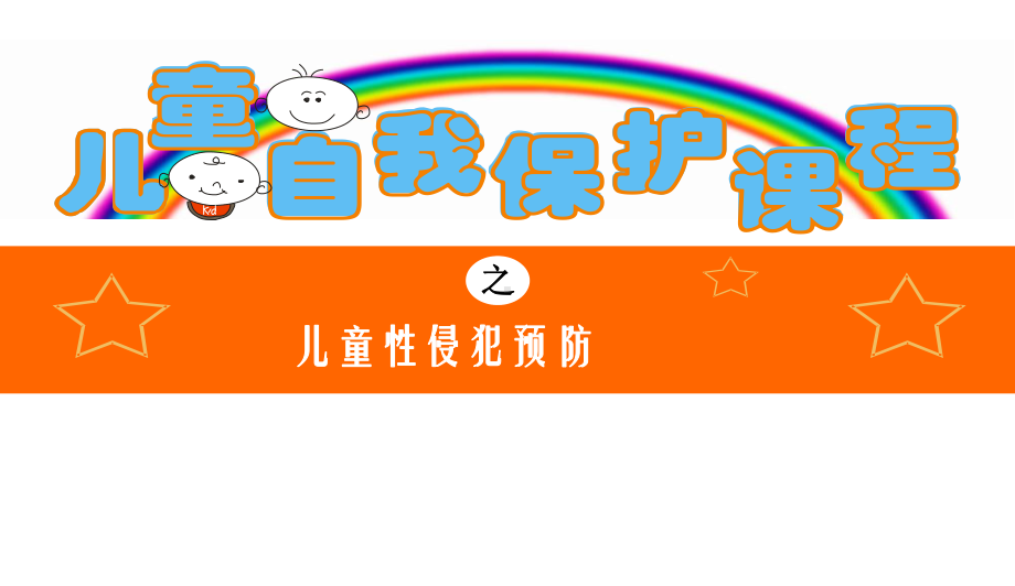 最新中小学主题班会-儿童预防性侵害(儿童篇)课件.ppt_第1页