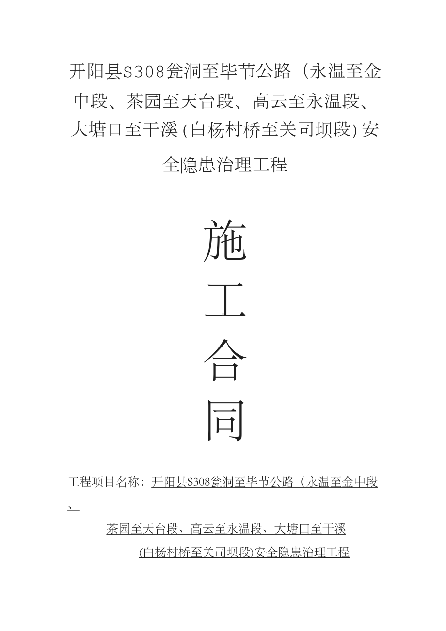 XX公路安全隐患治理工程合同(DOC 13页).docx_第1页