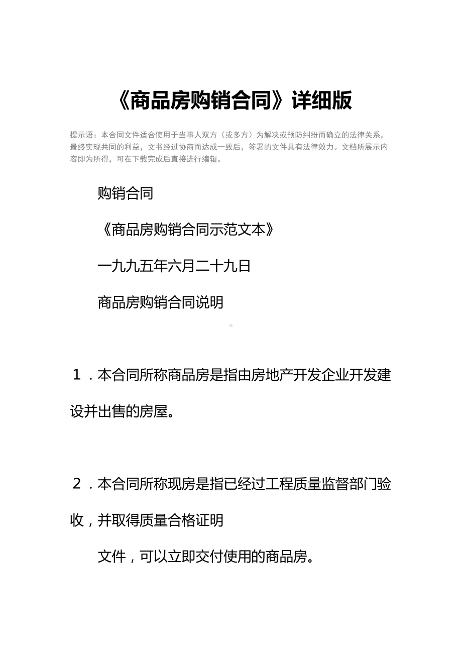 《商品房购销合同》详细版(DOC 17页).docx_第2页